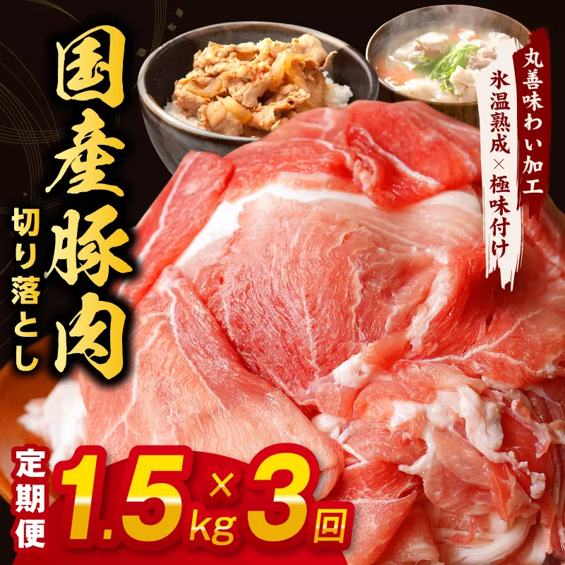 【氷温熟成×極味付け】国産 豚肉 切り落とし 定期便 1.5kg×3回 小分け【毎月配送コース】