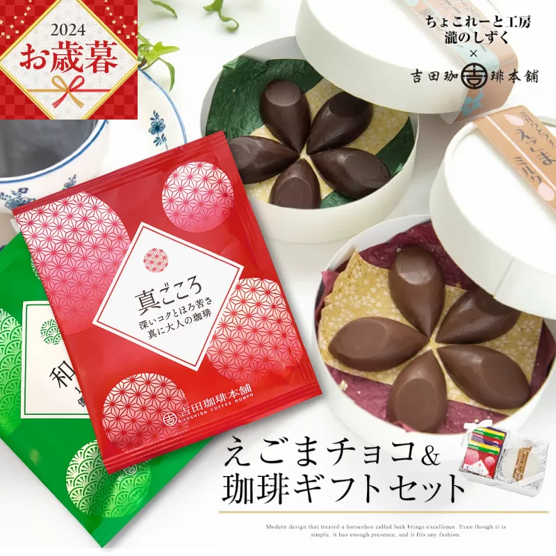 【お歳暮】えごまチョコレート コーヒーギフトセット 瀧のしずく 吉田珈琲本舗