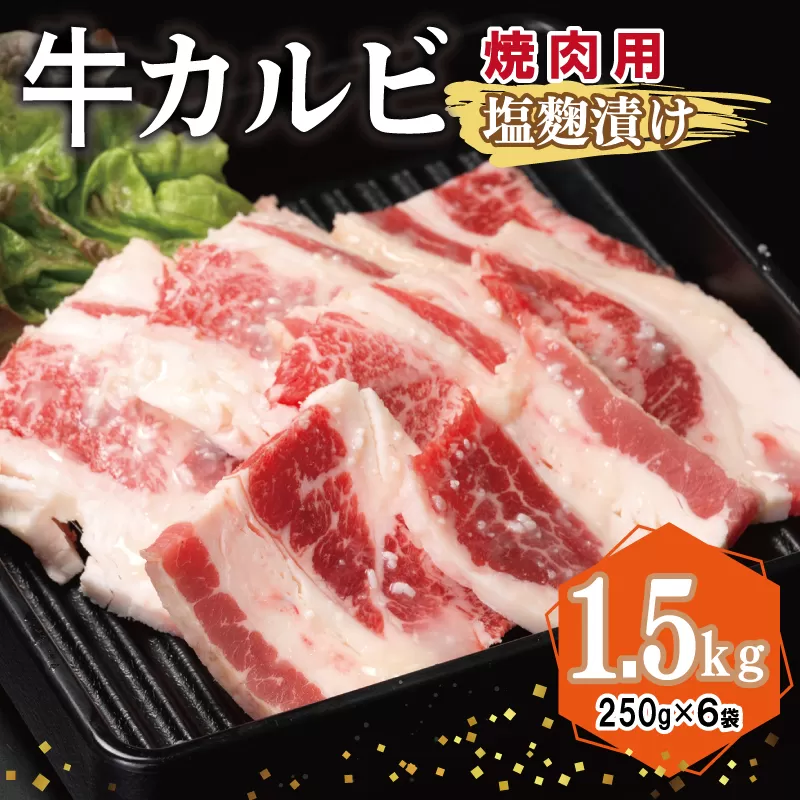 牛カルビ 焼肉用 塩麹漬け 合計1.5kg【味付け 小分け 焼くだけ 簡単調理 BBQ 牛肉 250g×6袋】