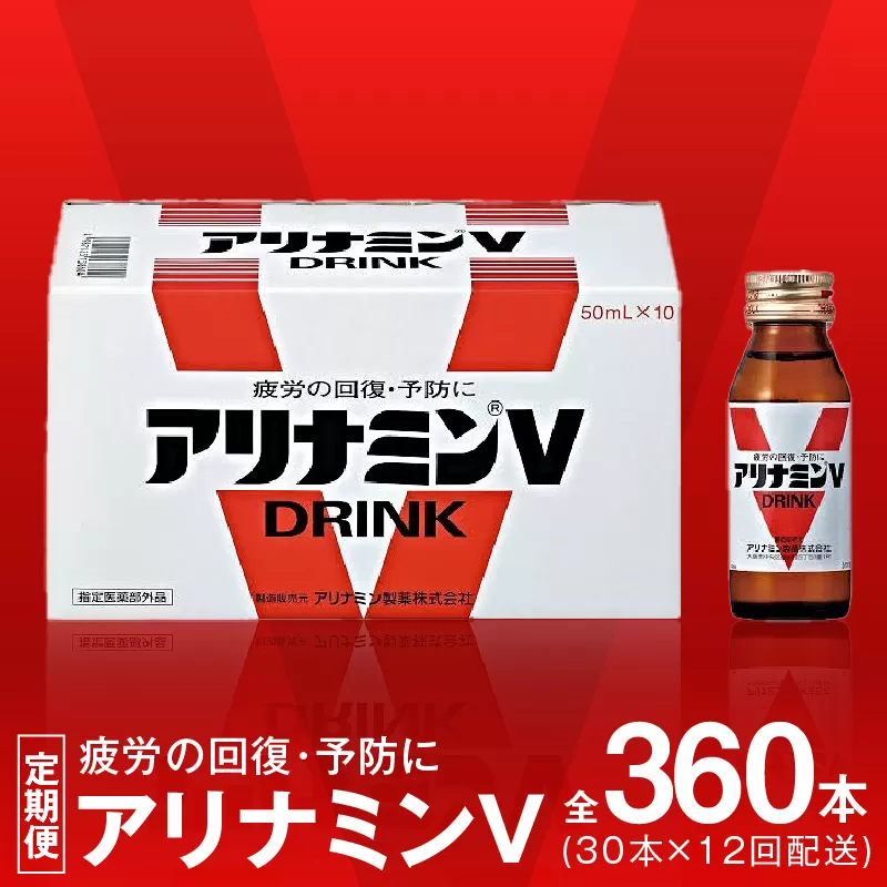 アリナミンV 定期便 30本×全12回【50mL 栄養ドリンク アリナミン製薬 疲労回復 指定医薬部外品 アリナミン製薬 毎月配送】