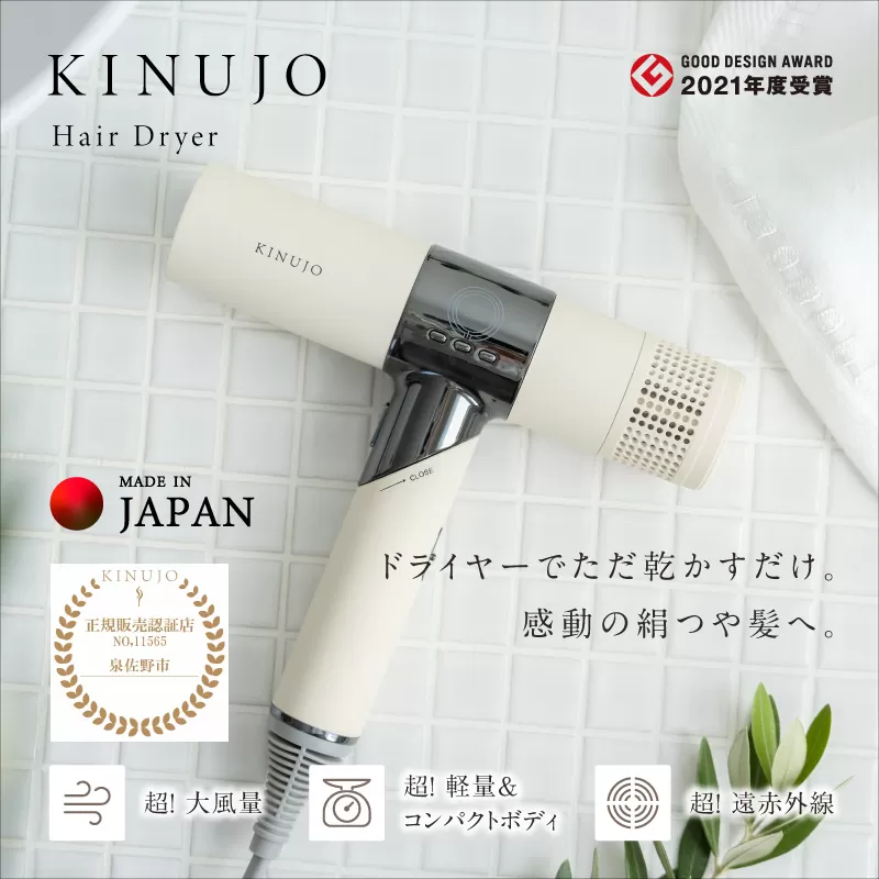 ヘアドライヤー（ホワイト）〜KINUJO〜【絹女 国内製造 日本製 取扱説明書付き 1年間の保証 軽量 遠赤外線 速乾 大風量 マイナスイオン 健康 美容家電 ギフト プレゼント 誕生日 結婚祝い 内祝い】