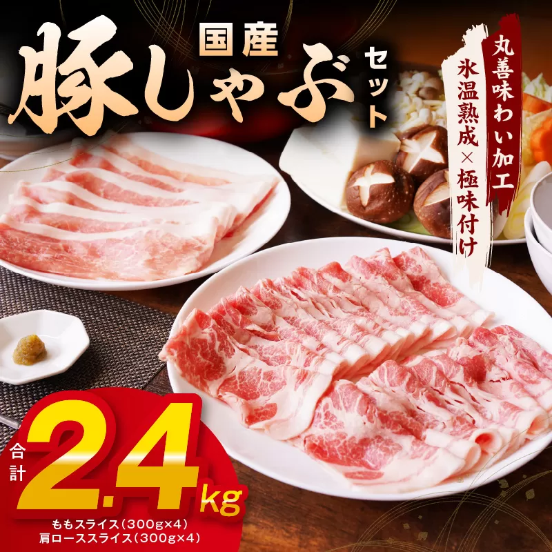 【丸善味わい加工】国産 豚しゃぶ セット 2.4kg 豚肉 ももスライス／肩ローススライス