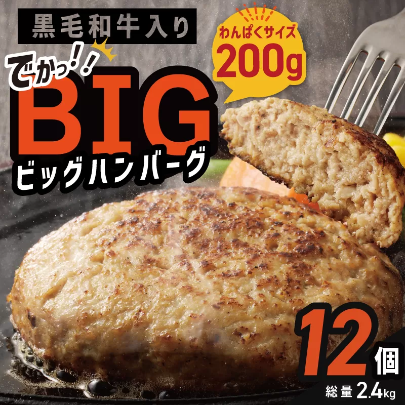 特大ハンバーグ 12個 黒毛和牛入り【BIGサイズ 200g ハンバーグ 牛肉 はんばーぐ 小分け 惣菜 冷凍 一人暮らし 数量限定】