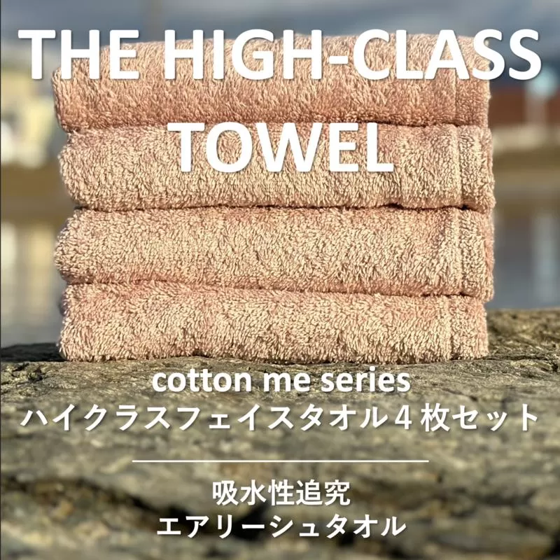 【THE HIGH-CLASS TOWEL】４枚フェイスタオル／厚手泉州タオル（ピンクベージュ）