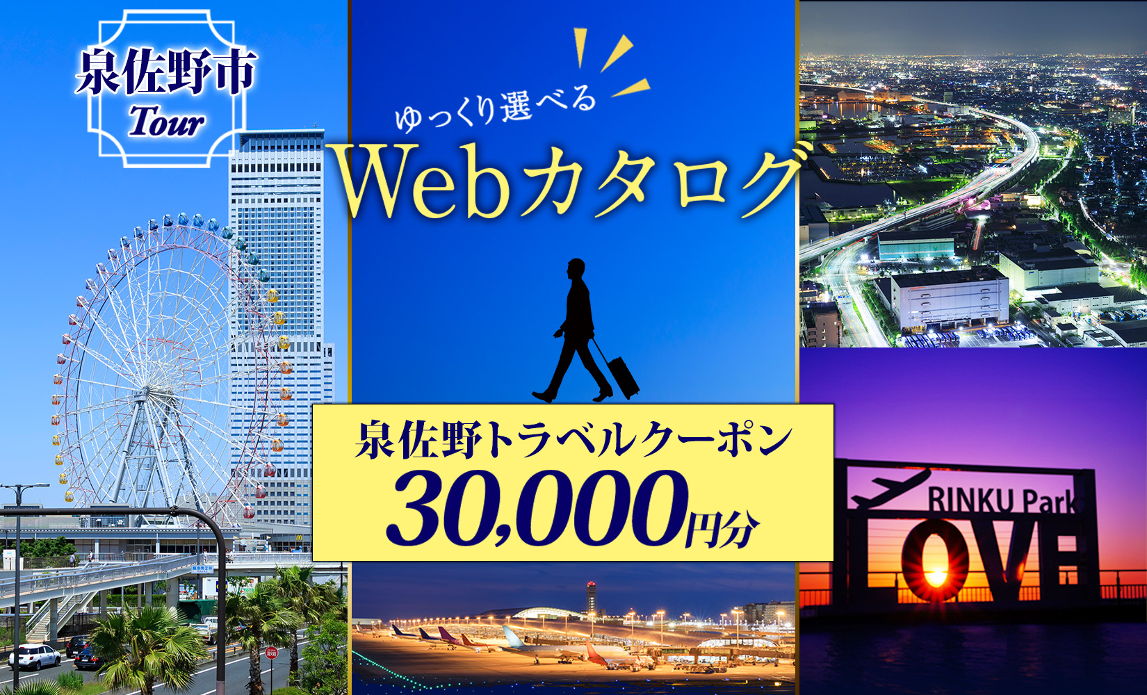 ゆっくり選べるWebカタログ】旅行ツアークーポン（30,000円分）｜泉佐野市｜大阪府｜返礼品をさがす｜まいふる by AEON CARD