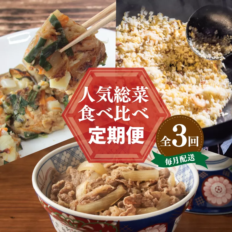 栄物産店主厳選 人気惣菜 食べ比べ 定期便 全3回【毎月配送コース】