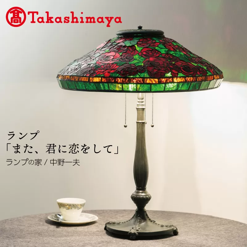 【高島屋選定品】ランプ「また、君に恋をして」