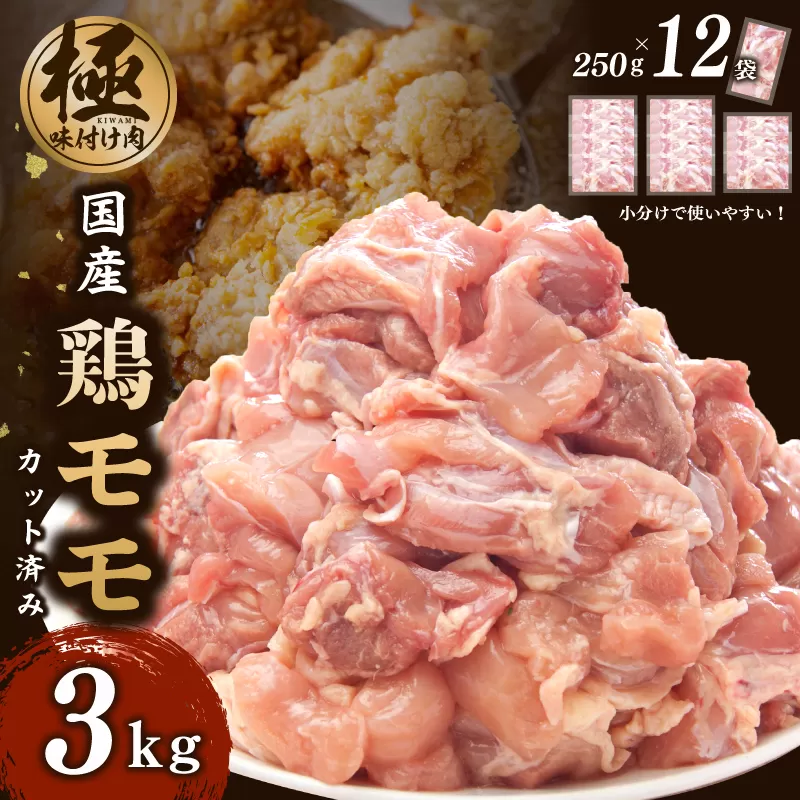 国産 鶏肉もも カット済み 3kg 小分け 250g×12P