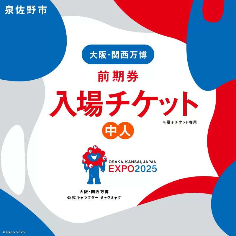 【前期券】2025年日本国際博覧会 大阪・関西万博 入場チケット（中人1名分）【EXPO 2025 大阪 関西 日本 万博 ばんぱく 夢洲 早期購入割引 前売り 期間限定】