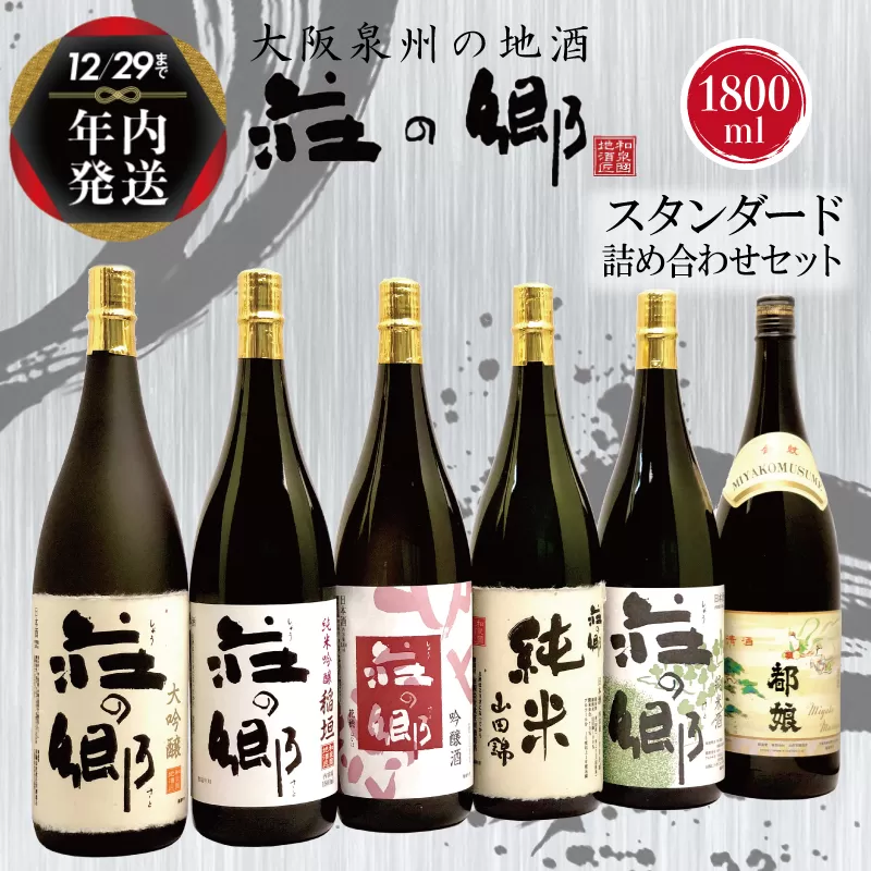 【年内発送】 泉佐野の地酒「荘の郷」スタンダード詰め合わせセット 1800ml