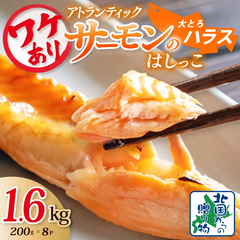 訳あり 総量1.6kg! アトランティックサーモンの大とろハラス 200g×8P 小分け 鮭ハラス 腹ヒレ肉 昆布塩加工 はしっこ