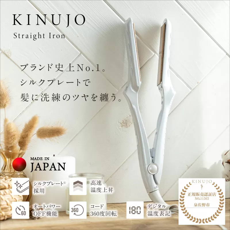 ストレートヘアアイロン（ホワイト）〜KINUJO〜 絹女【国内製造 日本製 取扱説明書付き 1年間の保証 超高速立ち上がり 毎日使える 温度調節 130℃ 〜 220℃ 美容家電 ギフト プレゼント 誕生日 結婚祝い 内祝い 】