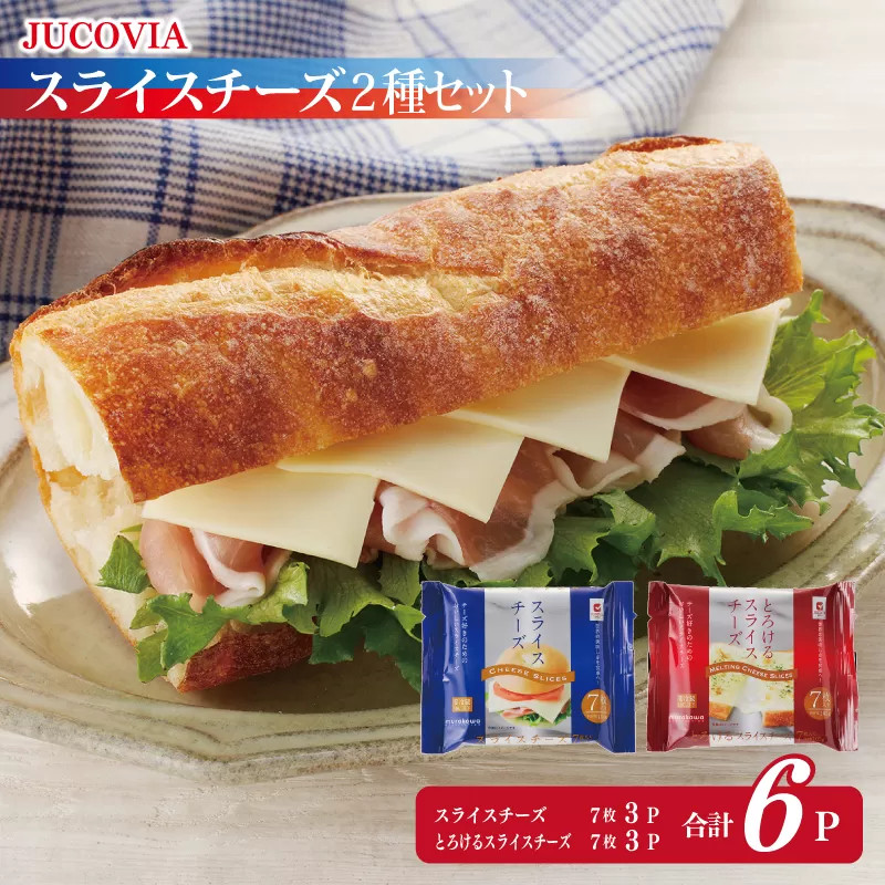 【特別規格】スライスチーズ 食べ比べ 2種6P【スピード発送 JUCOVIA ムラカワチーズ ちーず 小分け 普段使い 高評価】