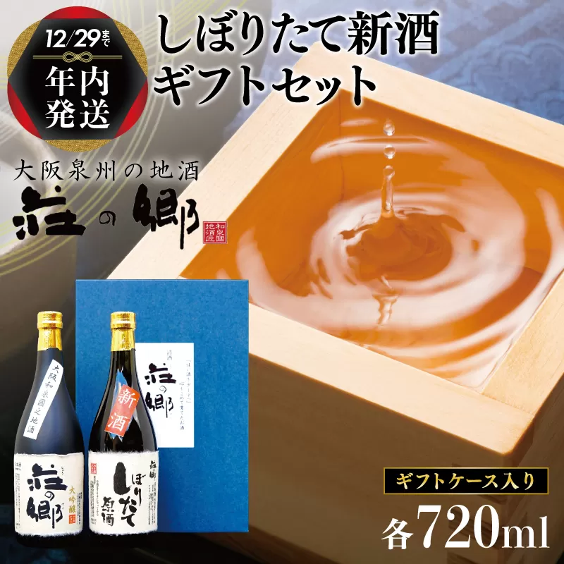 【年内発送】 泉佐野の地酒「荘の郷」しぼりたて新酒ギフトセット 720ml 期間限定 数量限定