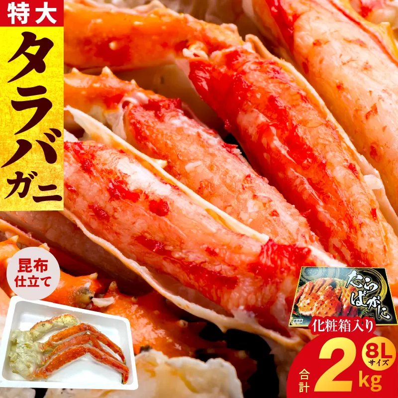 ボイルタラバガニ 2kg 特大 8Lサイズ 昆布仕立て 化粧箱入り 贈答 ギフトにも