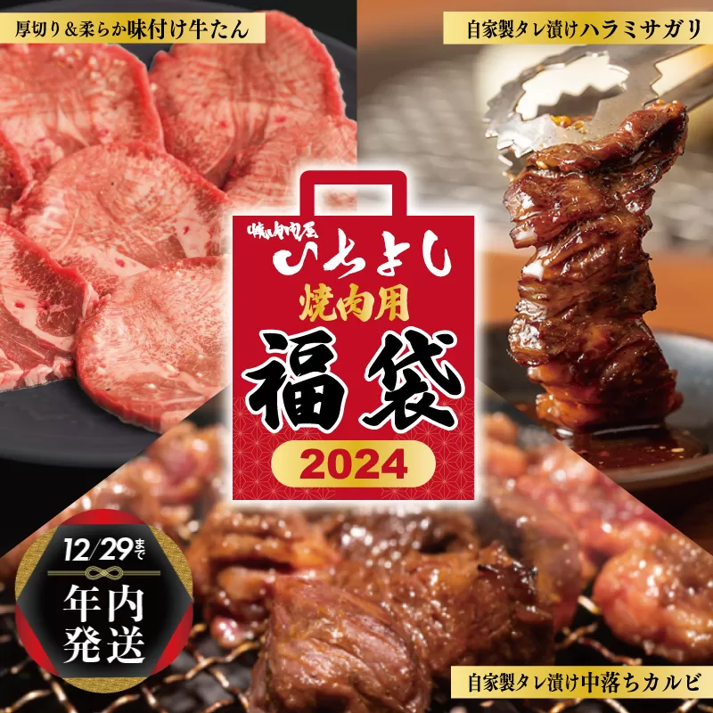 [年内発送]焼肉問屋いちよし 店主厳選 人気焼肉 福袋(牛たん/ハラミ/中落カルビ) within2024