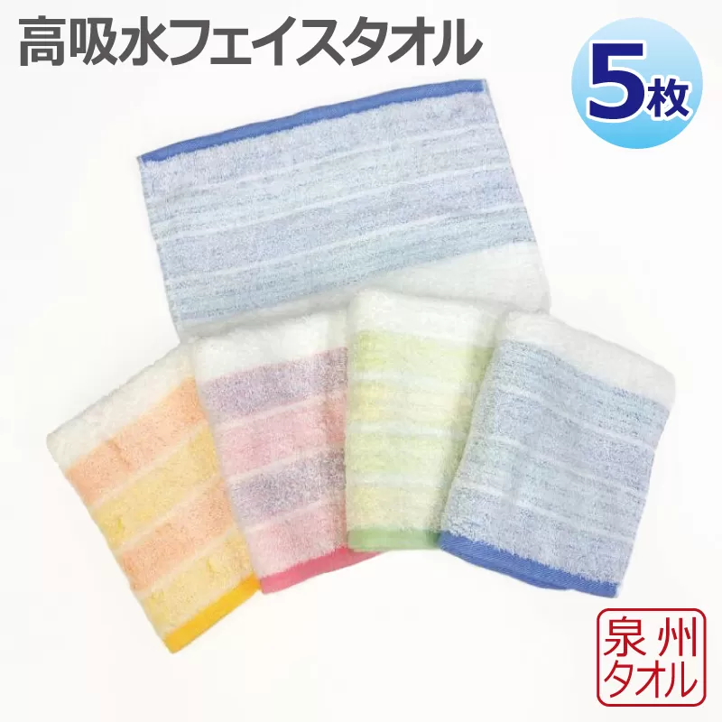 高吸水フェイスタオル 5枚セット 泉州タオル