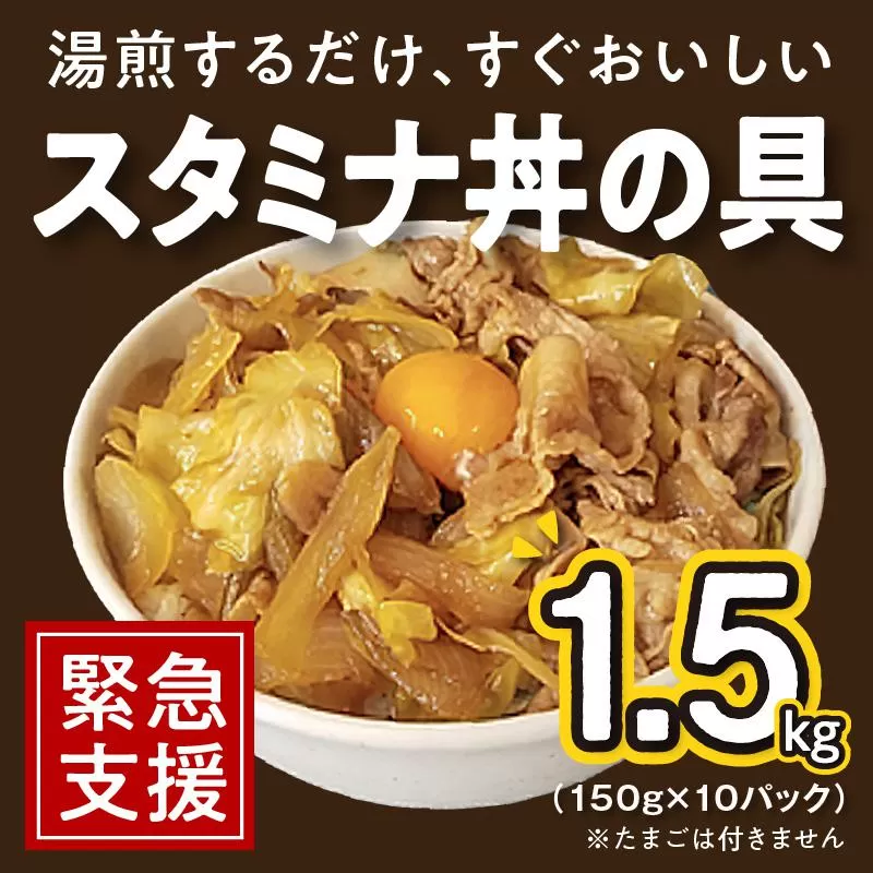 010B900 スタミナ丼の具 1.5kg（150g×10パック）湯煎 簡単調理 緊急支援