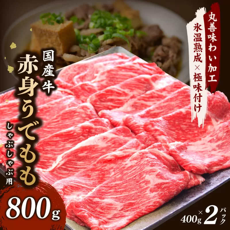 【氷温熟成×極味付け】国産 牛肉 赤身スライス（うで もも）800g 小分け 400g×2P すき焼き しゃぶしゃぶ用 丸善味わい加工