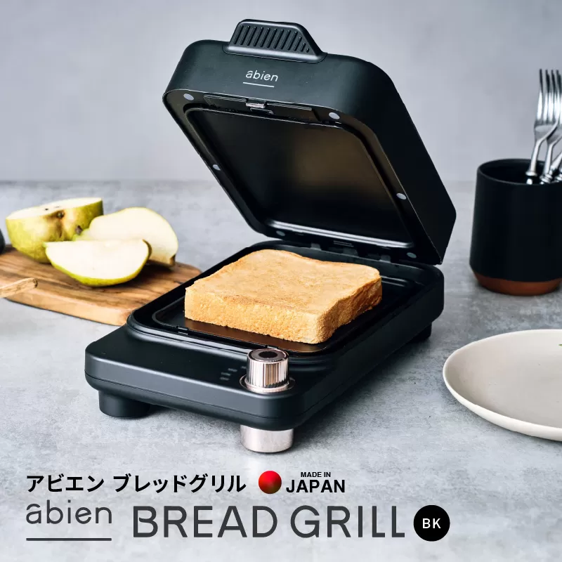 abien BREAD GRILL（ブラック） アビエン ブレッドグリル トースター【国内製造 日本製 取扱説明書付き 1年間保証 朝食 こだわりの焼き方 外カリっと 内ふんわり キッチン家電 ギフト プレゼント 誕生日 結婚祝い 内祝い 家庭用】