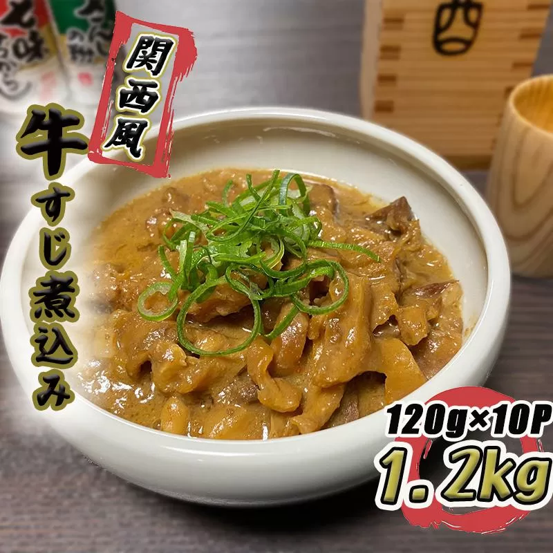 牛すじ煮込み 1.2kg（120g×10個）関西風 白味噌仕立て