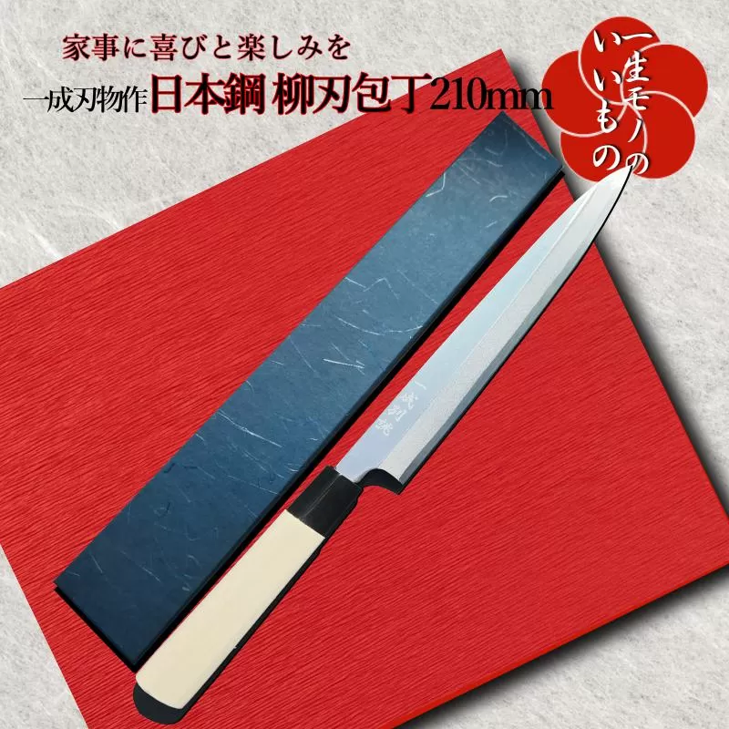 日本鋼 柳刃包丁 210mm 刺身包丁 一生もの 一成刃物 和包丁