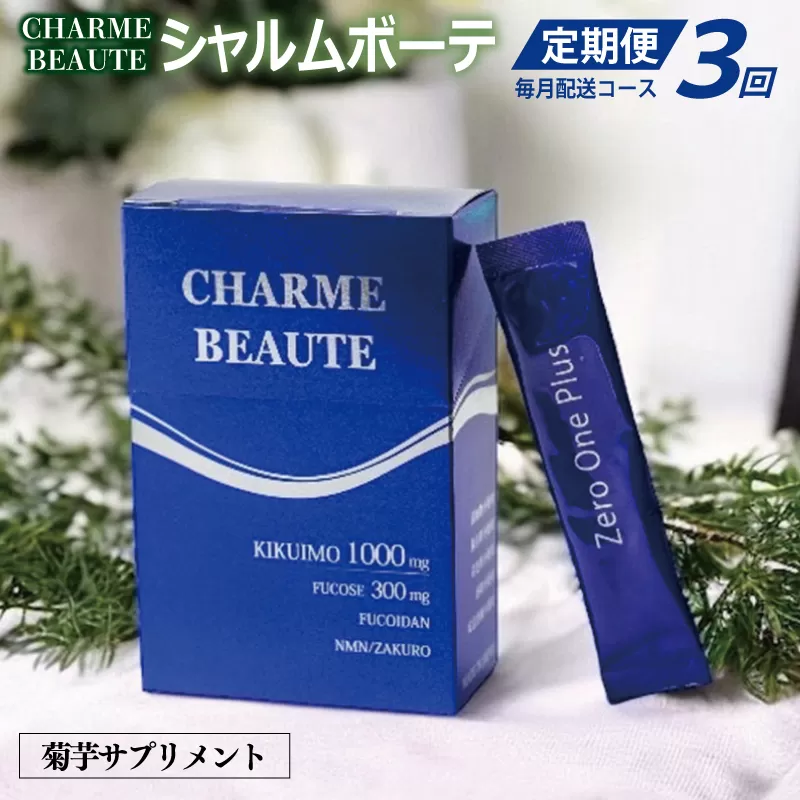 CHARME BEAUTE（シャルム ボーテ）菊芋 サプリメント 定期便 全3回【毎月発送コース】