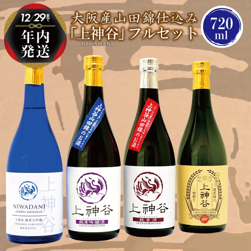 【年内発送】 大阪産山田錦仕込み「上神谷」フルセット 720ml