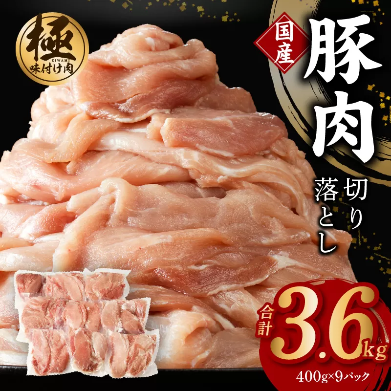 【味付け肉 国産 豚肉 切り落とし 3.6kg 400g×9パック 訳あり 部位不揃い