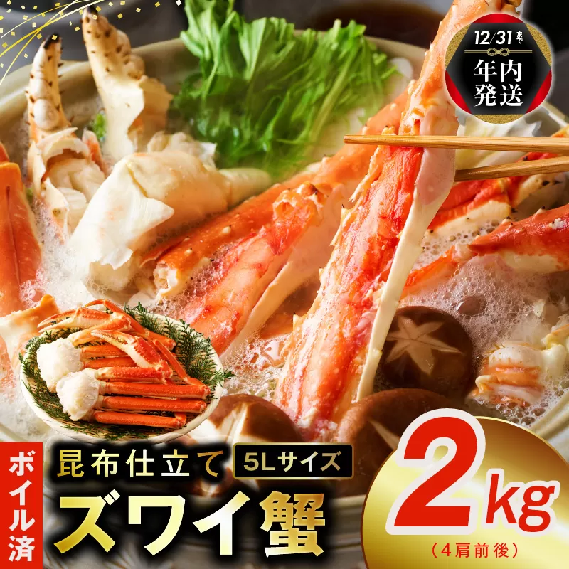 【年内発送】【特別寄附金額】ボイルずわい蟹 2kg 5Lサイズ 4肩前後 昆布仕立て