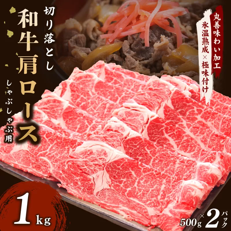 【氷温熟成×極味付け】和牛肩ロース 切り落とし 1kg 小分け 500g×2P すき焼き しゃぶしゃぶ用 丸善味わい加工