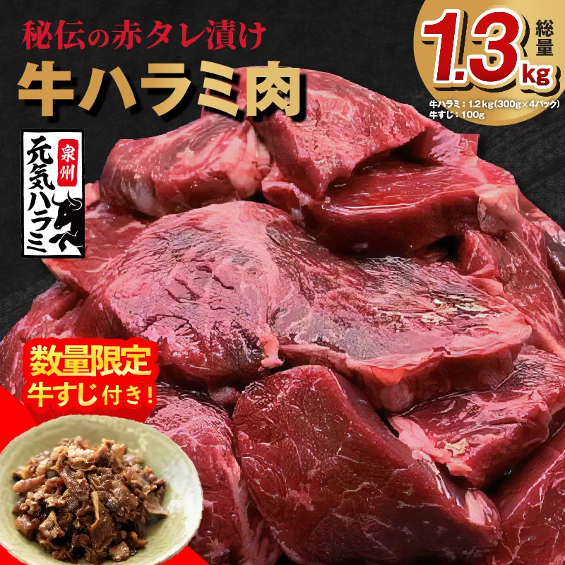 牛ハラミ肉 総量 1.3kg（ハラミ 300g×4P+牛すじ 100g）秘伝の赤タレ漬け 訳あり サイズ不揃い