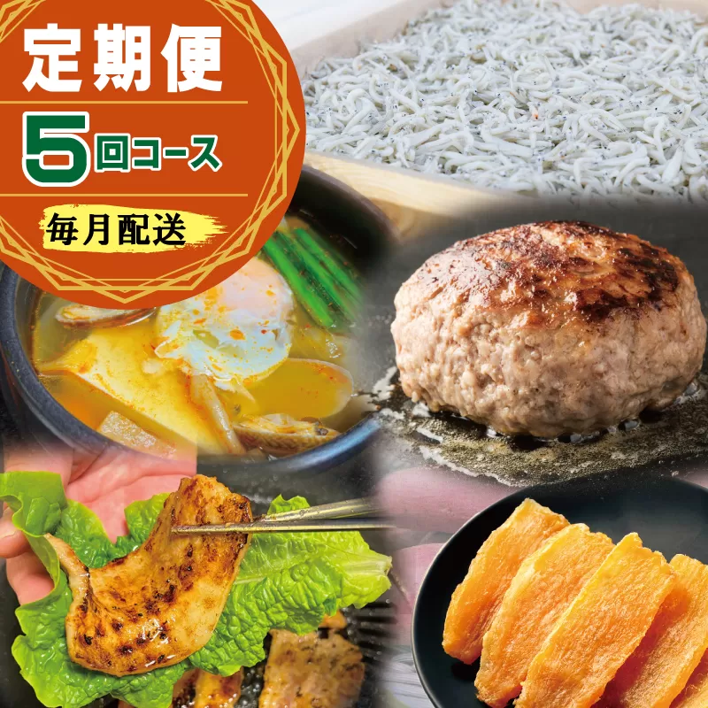 店主セレクト 食べ比べ 定期便 全5回（ハンバーグ／しらす／スンドゥブチゲ／サムギョプサル／干し芋）【毎月配送コース】