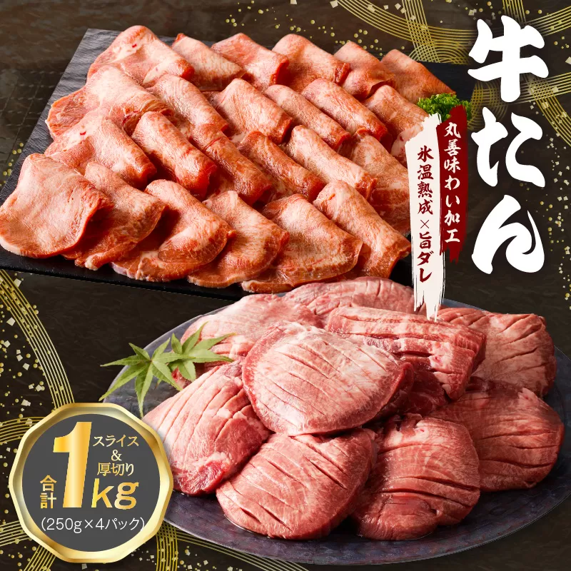 牛たん 食べ比べ 1kg 小分け 250g×4P 厚切り／スライス 焼肉用 訳あり サイズ不揃い【氷温熟成×旨ダレ】