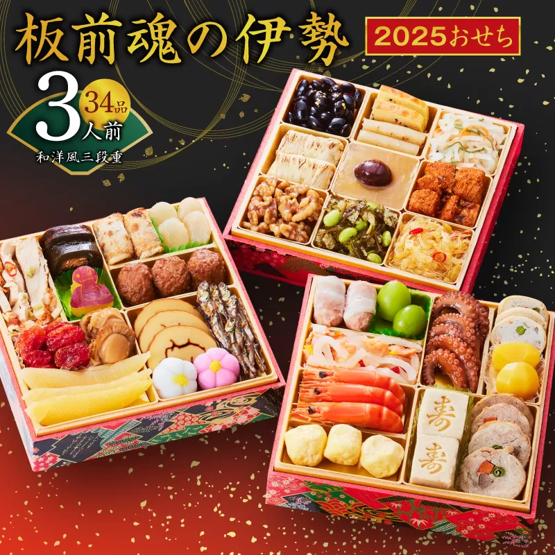 【12/22受付終了】おせち「板前魂の伊勢」和洋風 三段重 6.5寸 34品 3人前 先行予約 おせち料理2025 【おせち おせち料理 板前魂おせち おせち2025 おせち料理2025 冷凍おせち 贅沢おせち 先行予約おせち 年内発送】