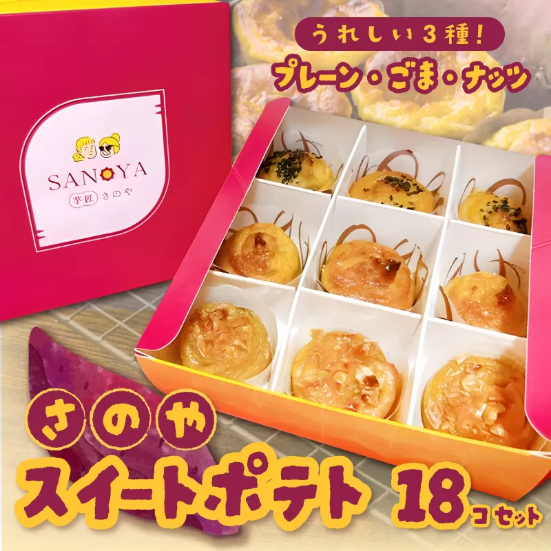 さのや特製 スイートポテト 3種18個 食べ比べ BOX（プレーン／ごま／ナッツ）2箱セット