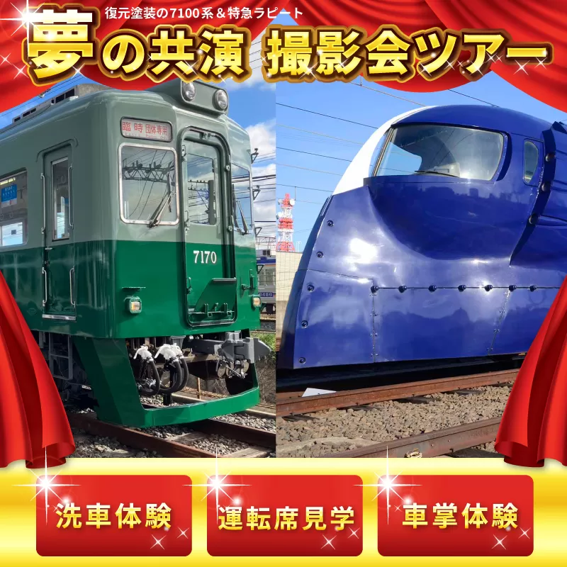 「鉄道のまち泉佐野」特急ラピート＆復元塗装の7100系 夢の共演撮影会ツアー 洗車体験 運転席見学 車掌体験