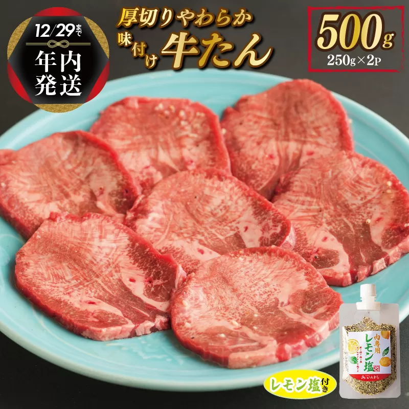 [年内発送]厚切り やわらか 味付け 牛たん 500g レモン塩付 within2024