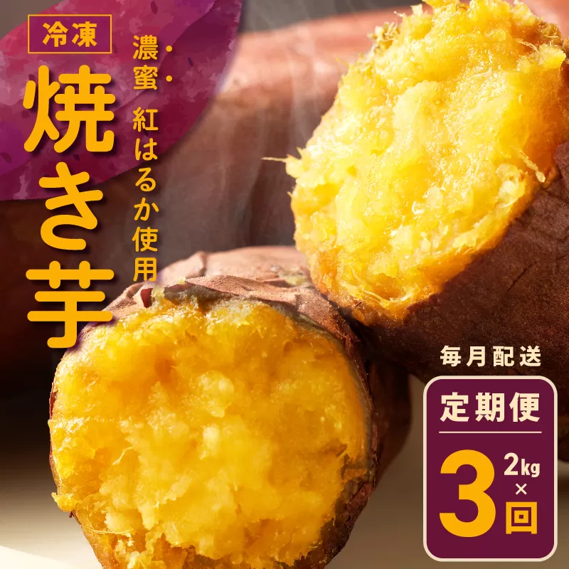 冷凍焼き芋 定期便 2kg × 全3回 濃蜜紅はるか【毎月配送コース】