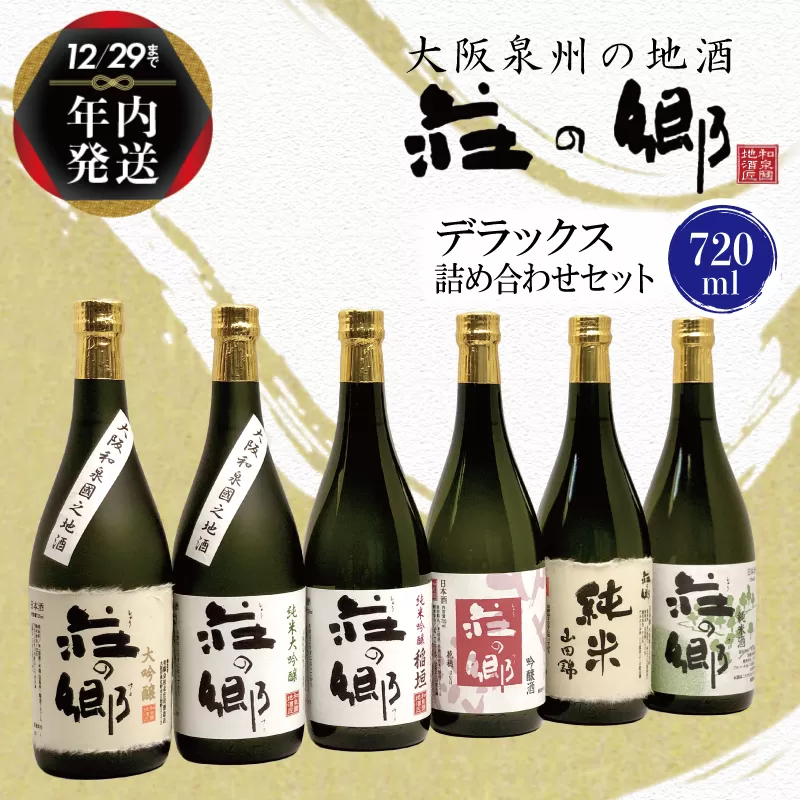 【年内発送】 泉佐野の地酒「荘の郷」デラックス詰め合わせセット 720ml