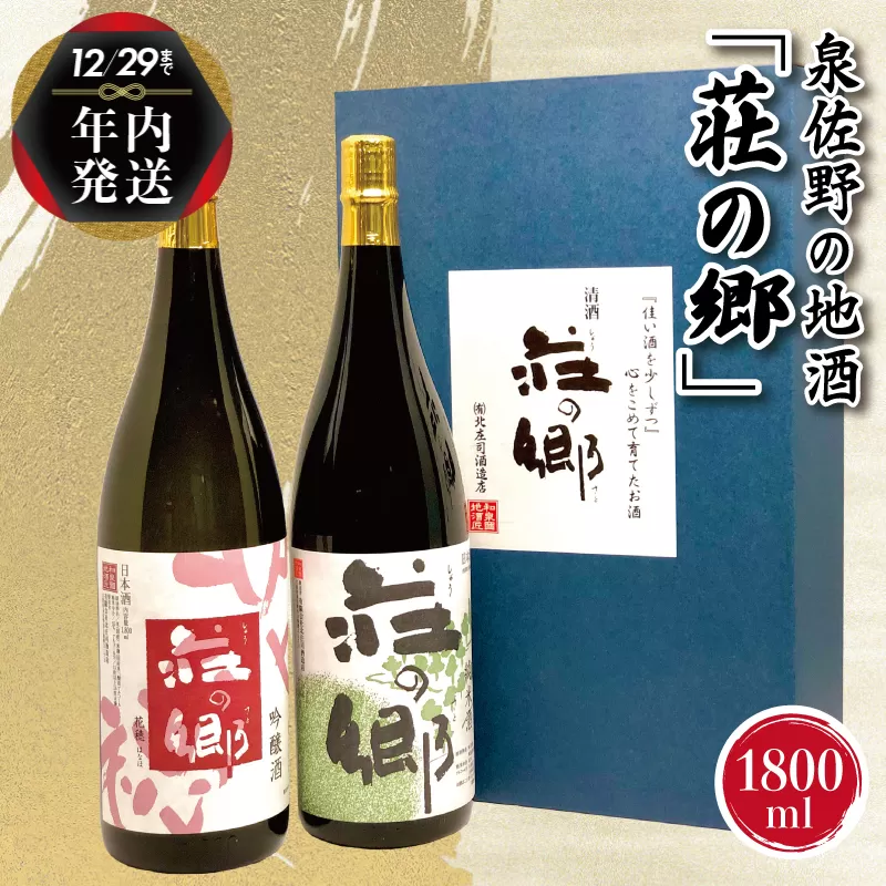 【年内発送】 泉佐野の地酒「荘の郷」定番飲み比べセット 1800ml