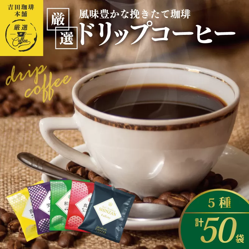 本格ドリップコーヒー 5種 50袋 工場直送 本格 飲み比べセット