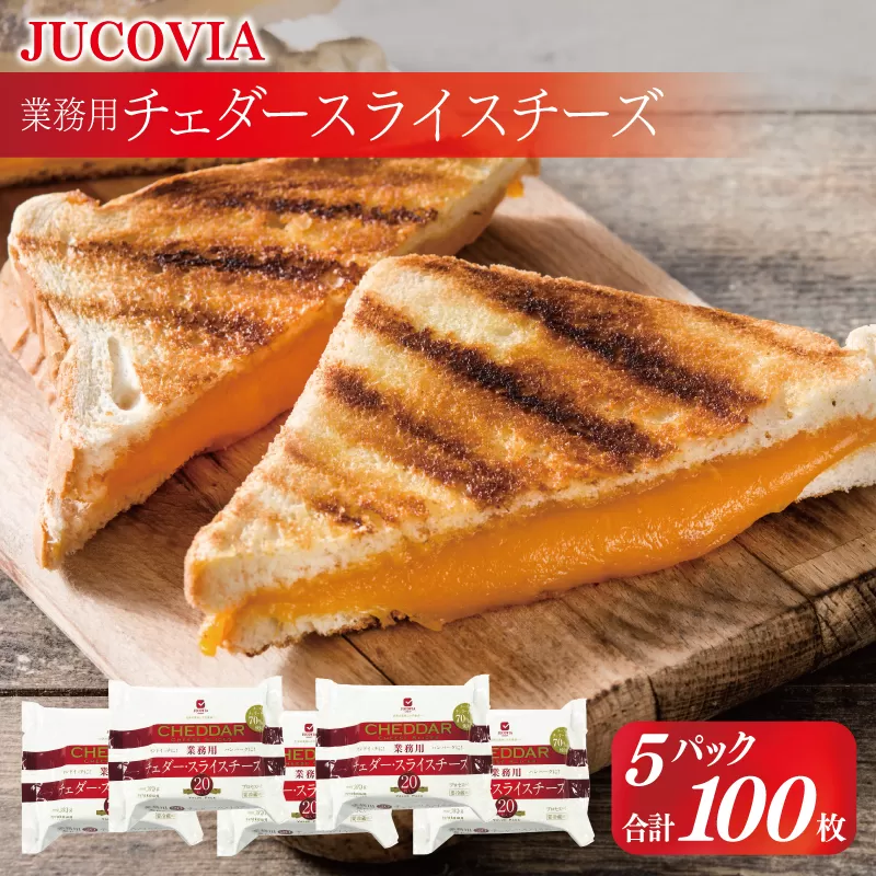 【スピード発送】【ムラカワチーズ】JUCOVIA 業務用チェダースライスチーズ 100枚（15g×20枚×5パック）