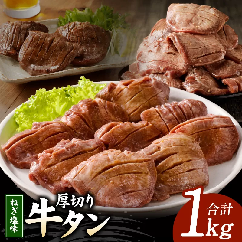 厚切り 牛たん 1kg 特製ねぎ塩 小分け 500g×2P スライス 焼肉用