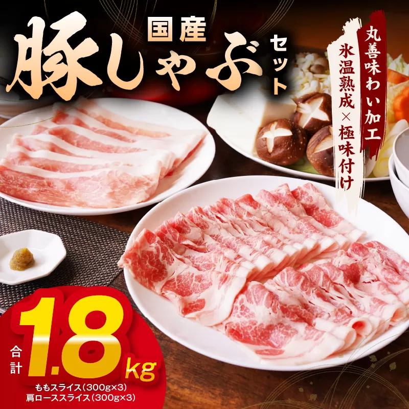 【氷温熟成×極味付け】国産 豚しゃぶ セット 1.8kg 豚肉 ももスライス／肩ローススライス