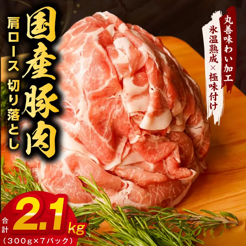 【氷温熟成×極味付け】国産 豚肉 肩ロース 切り落とし 2.1kg（300g×7）