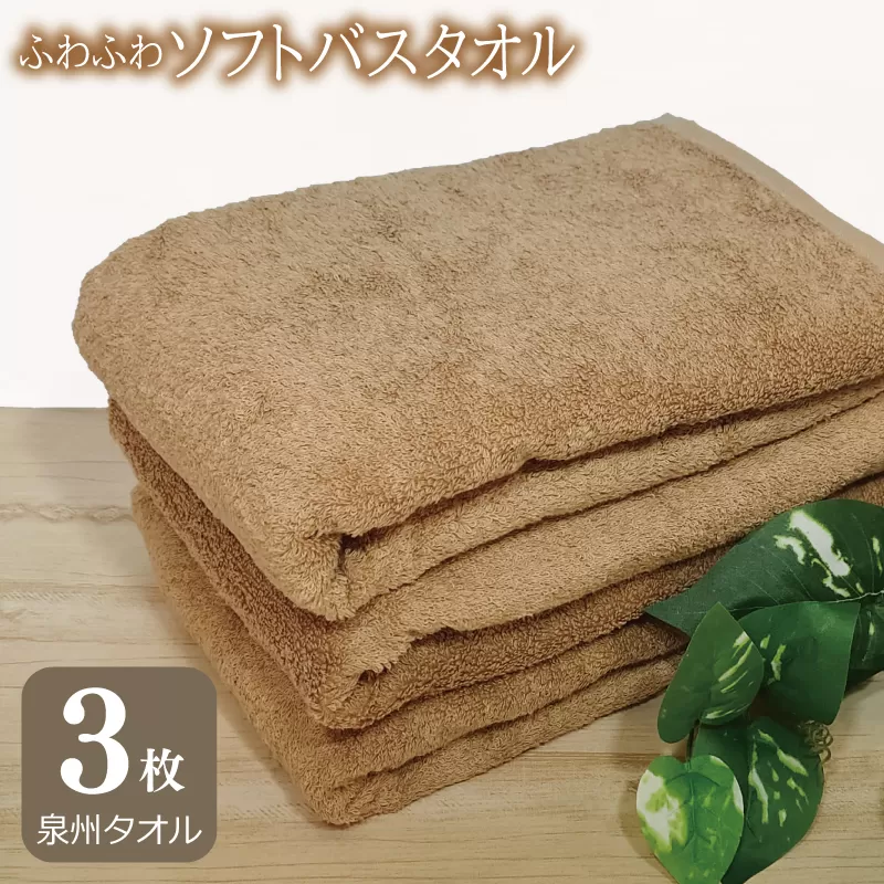 【スピード発送】ふわふわソフト バスタオル 3枚 モカブラウン ホテルスタイル 60×120cm 【泉州タオル 国産 吸水 普段使い シンプル 日用品】