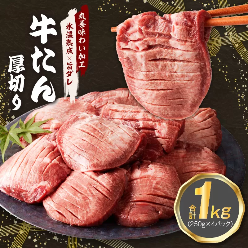 厚切り 牛たん 1kg 小分け 250g×4P 焼肉用 訳あり サイズ不揃い【氷温熟成×旨ダレ】