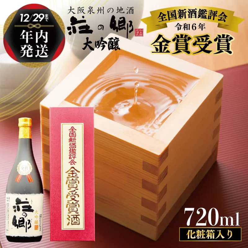 【年内発送】 【全国新酒鑑評会 金賞受賞酒】泉佐野の地酒「荘の郷」大吟醸 720ml