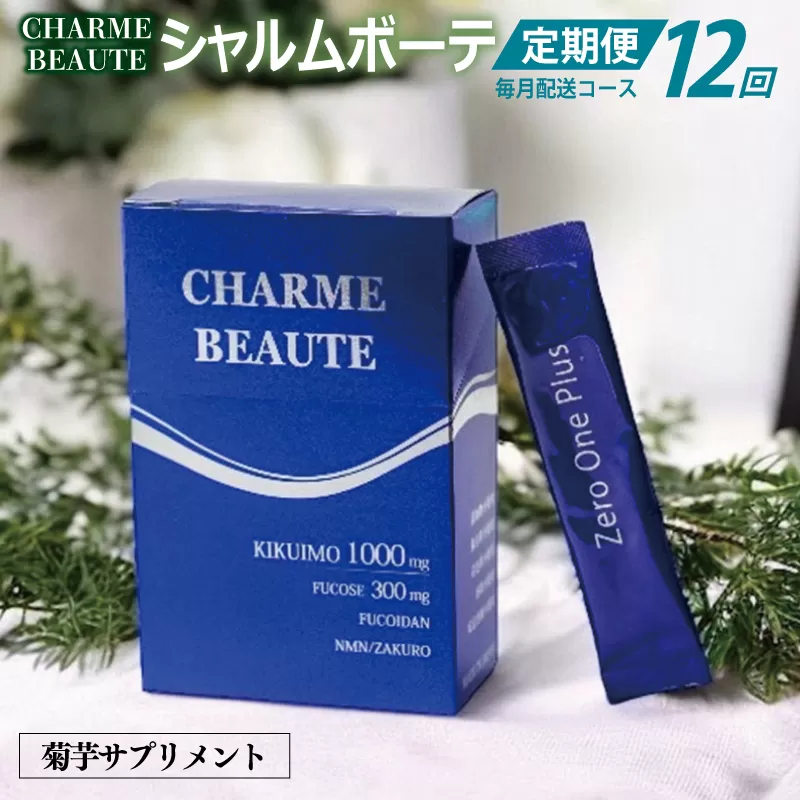 CHARME BEAUTE（シャルム ボーテ）菊芋 サプリメント 定期便 全12回【毎月発送コース】